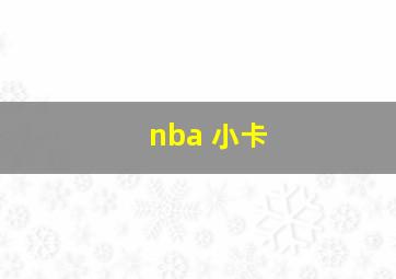 nba 小卡